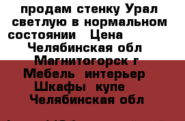 продам стенку Урал светлую в нормальном состоянии › Цена ­ 3 000 - Челябинская обл., Магнитогорск г. Мебель, интерьер » Шкафы, купе   . Челябинская обл.